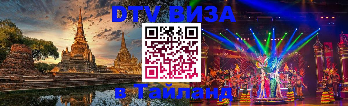 DTV виза Тайланд Салават 