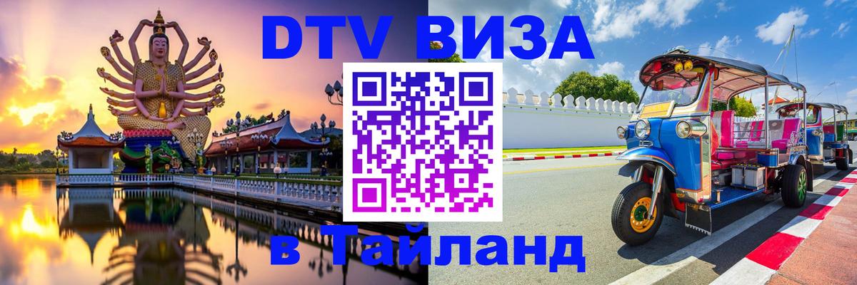 Цены на DTV визу в Таиланд — пакеты услуг, достаточно даже паспорта - Салават  03.10.2025 