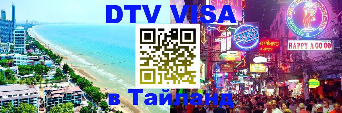 Электронная виза DTV в Тайланд 